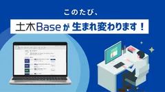 このたび土木Baseが生まれ変わります