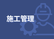 【録画配信講座】BIM／CIMの基礎知識～BIM／CIM（工事）の業務フロー、ポイント及び取組事例～