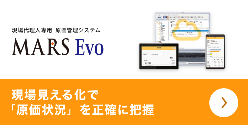 現場代理人専用原価管理システム MARS Evo 現場見える化で「原価状況」を正確に把握