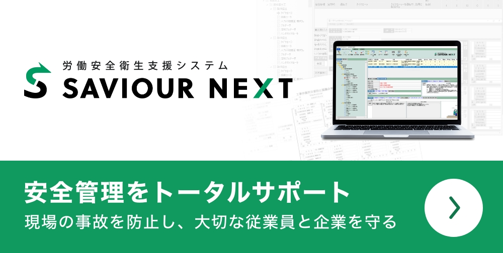 安全管理システム SAVIOUR NEXT 安全管理をトータルサポート 現場の事故を防止し、大切な従業員と企業を守る