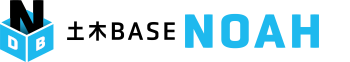土木BASE NOAH
